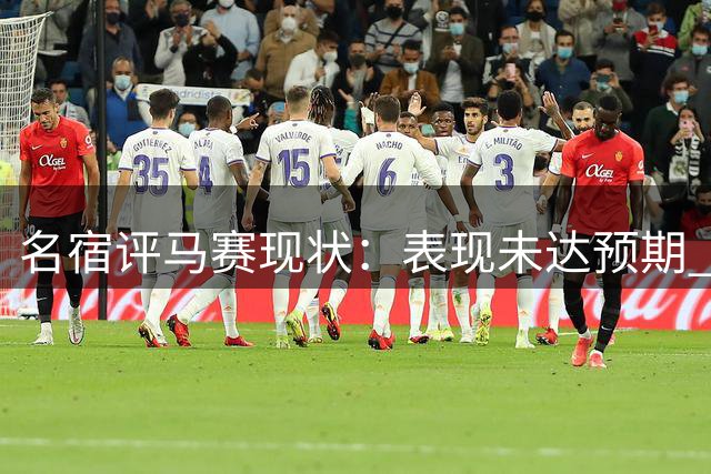 名宿评马赛现状：表现未达预期 主帅有待证明